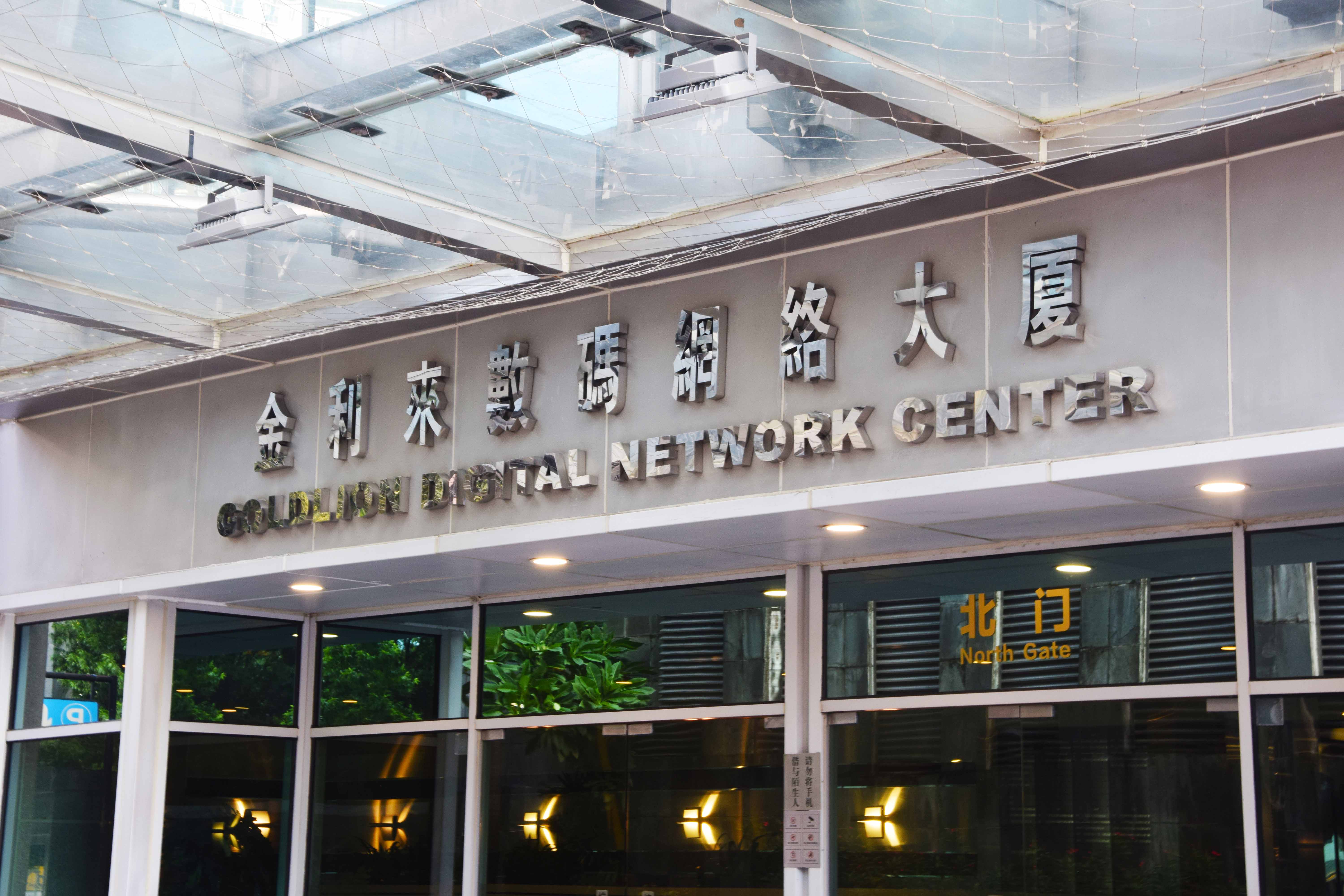 廣州數碼網絡大廈