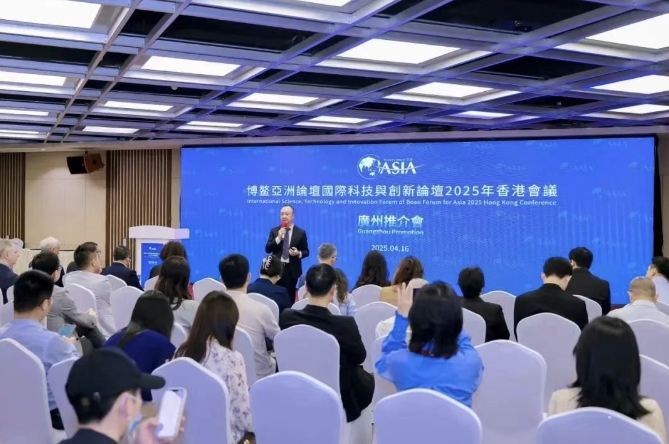 博鼇亞洲論壇國際科技與創(chuàng)新論壇2025年香港會(huì)議廣州推介會(huì)在琶洲舉行