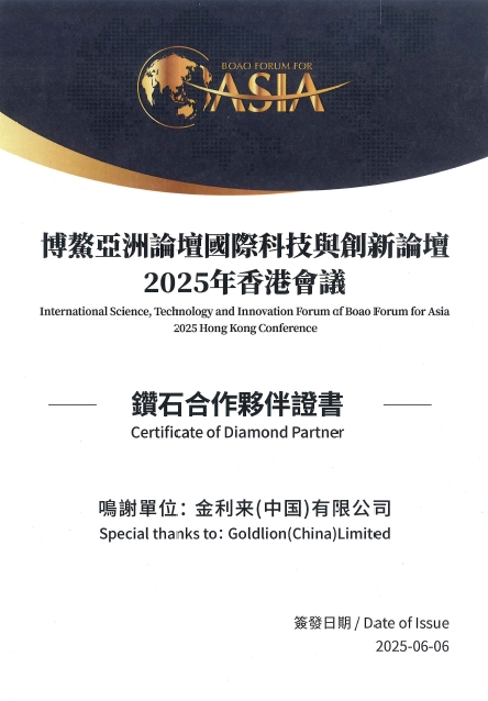 金利來再度攜手博鰲亞洲論壇國際科技與創新論壇